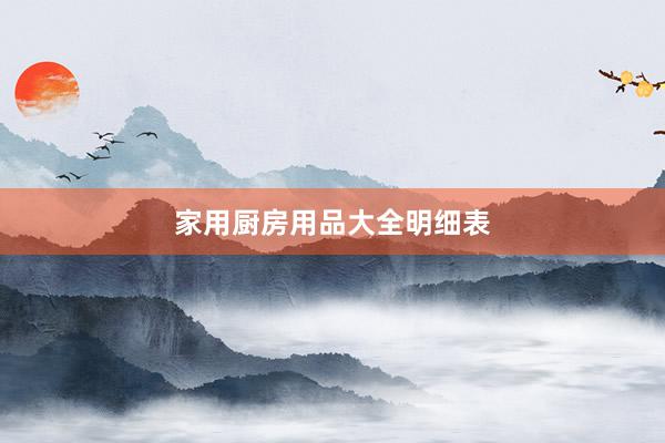家用厨房用品大全明细表